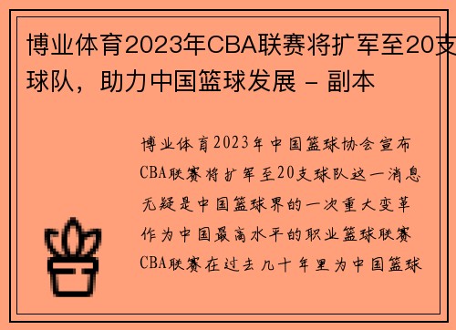 博业体育2023年CBA联赛将扩军至20支球队，助力中国篮球发展 - 副本