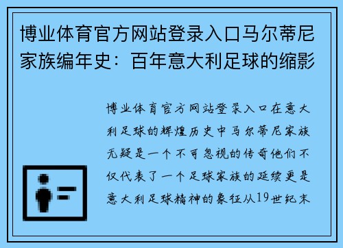 博业体育官方网站登录入口马尔蒂尼家族编年史：百年意大利足球的缩影 - 副本