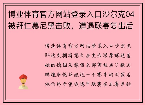 博业体育官方网站登录入口沙尔克04被拜仁慕尼黑击败，遭遇联赛复出后的首场失利