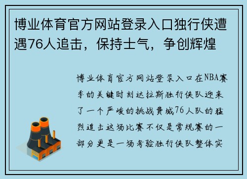 博业体育官方网站登录入口独行侠遭遇76人追击，保持士气，争创辉煌