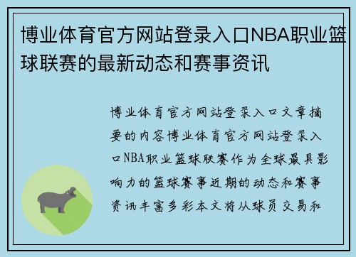 博业体育官方网站登录入口NBA职业篮球联赛的最新动态和赛事资讯