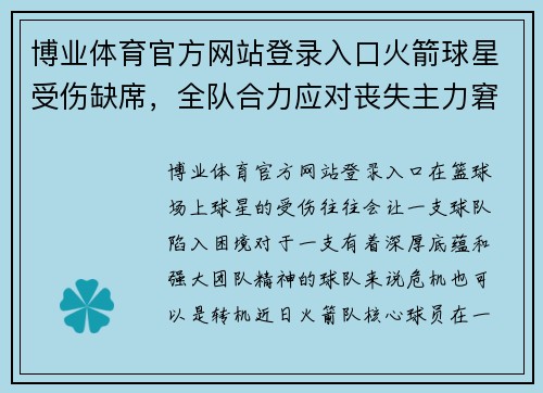 博业体育官方网站登录入口火箭球星受伤缺席，全队合力应对丧失主力窘境