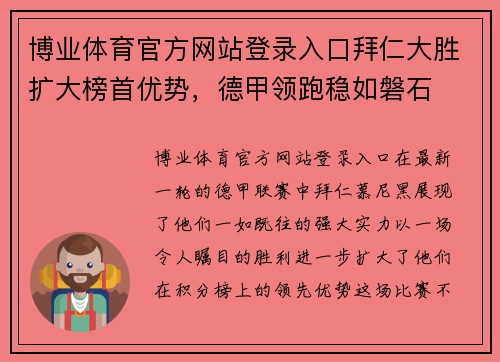 博业体育官方网站登录入口拜仁大胜扩大榜首优势，德甲领跑稳如磐石